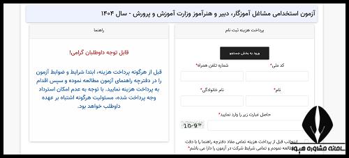 نحوه ثبت نام در آزمون استخدامی جهاد دانشگاهی www.hrtc.ir